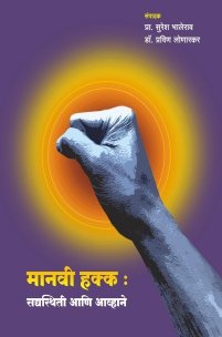 मानवी हक्क : सद्यस्थिती आणि आव्हाने