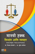 मानवी हक्क सिद्धांत आणि व्यवहार