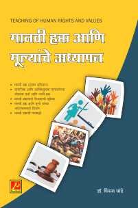 मानवी हक्क आणि मूल्यांचे अध्यापन