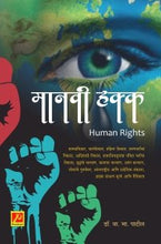 मानवी हक्क