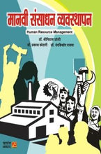 मानवी संसाधन व्यवस्थापन