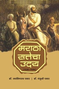 मराठा सत्तेचा उदय (१६३०-१६७४)