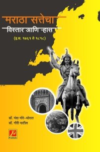 मराठा सत्तेचा विस्तार आणि र्‍हास (इस. १७६१ ते १८१८)