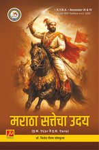 मराठा सत्तेचा उदय  (इ. स. १६३०-१७०७) - Rise of Maratha Power (A.D. 1630-1707)