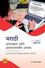 मराठी : अभ्यासक्रम आणि अध्यापनशास्त्रीय अभ्यास (बी.एड. द्वितीय वर्ष)