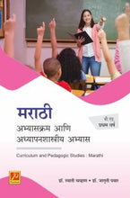 मराठी : अभ्यासक्रम आणि अध्यापनशास्त्रीय अभ्यास (बी.एड.प्रथम वर्ष)