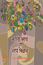 मराठी भाषा आणि भाषाविज्ञान