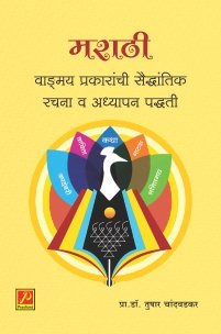 मराठी वाङ्मय प्रकारांची सैद्धांतिक रचना व अध्यापन पद्धती