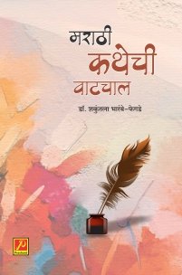 मराठी कथेची वाटचाल