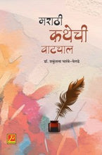 मराठी कथेची वाटचाल
