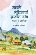 मराठी लेखिकांची ग्रामीण कथा स्वरुप व समीक्षा