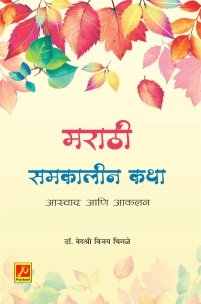 मराठी समकालीन कथा (आस्वाद आणि आकलन)