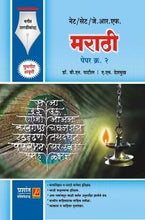 मराठी पेपर क्र. 2