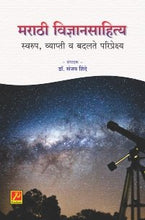 मराठी विज्ञानसाहित्य