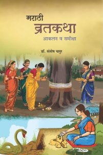 मराठी व्रतकथा : आकलन व समीक्षा