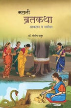 मराठी व्रतकथा : आकलन व समीक्षा