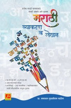 मराठी व्याकरण व लेखन