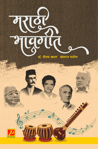 मराठी भावगीत (Marathi Bhavagit)