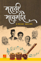मराठी भावगीत (Marathi Bhavagit)