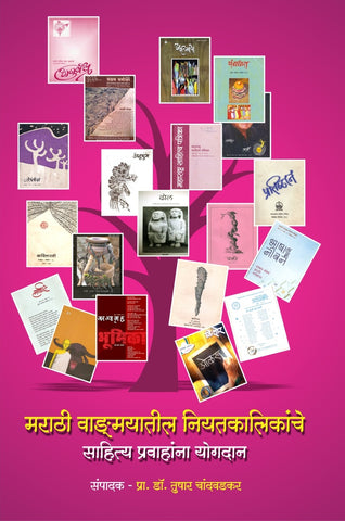 मराठी वाङ्मयातील नियतकालिकांचे साहित्य प्रवाहातील योगदान