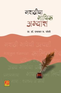 मराठीचा भाषिक अभ्यास