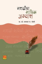 मराठीचा भाषिक अभ्यास