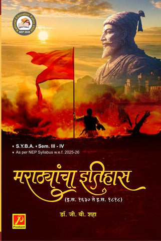 मराठ्यांचा इतिहास (इ. स. १६३० ते इ. स. १८१८)