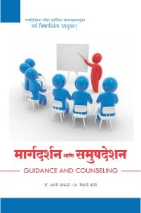 मार्गदर्शन आणि समुपदेशन