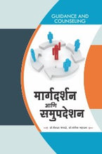 मार्गदर्शन आणि समुपदेशन