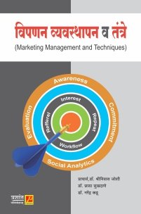 विपणन व्यवस्थापन व तंत्रे