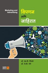 विपणन आणि जाहिरात