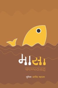 मासा काव्यसंग्रह