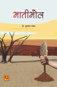 मातीमोल (काव्यसंग्रह)