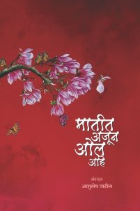 मातीत अजून ओल आहे