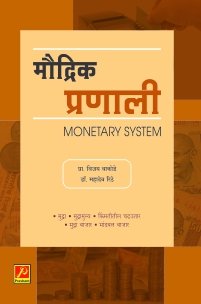 मौद्रिक प्रणाली