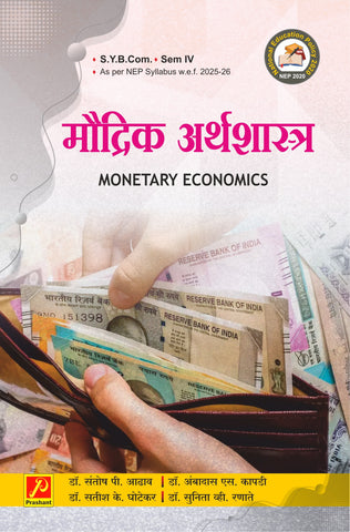 मौद्रिक अर्थशास्त्र (Monetary Economics)