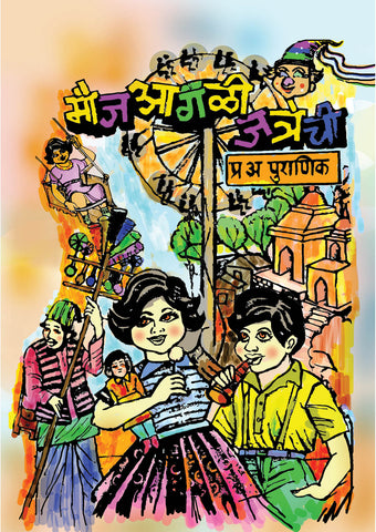 मौज आगळी जत्रेची