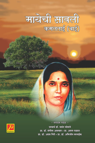 मायेची सावली कमलाताई (बाई)