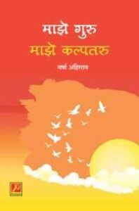 माझे गुरू : माझे कल्पतरू