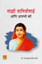 माझी सावित्रीमाई आणि आजची स्त्री