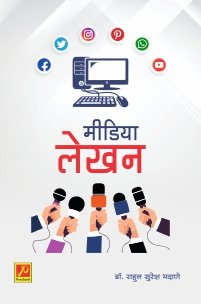 मीडिया लेखन
