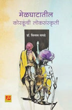 मेळघाटातील कोरकूंची लोकसंस्कृती