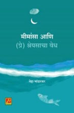 मीमांसा आणि (प्रे) श्रेयसाचा वेध