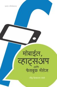 मोबाईल, व्हाट्सअप आणि फेसबुक मॅसेज