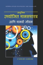 आधुनिक उपयोजित मानसशास्त्र आणि मानवी जीवन