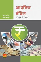आधुनिक बँकिंग