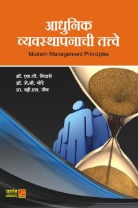 आधुनिक व्यवस्थापनाची तत्त्वे