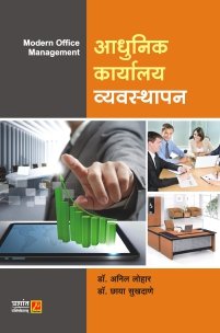 आधुनिक कार्यालय व्यवस्थापन