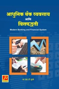 आधुनिक बँक व्यवसाय आणि वित्तपद्धती