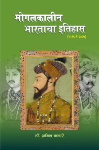 मोगलकालीन भारताचा इतिहास (१५२६ ते १७०७)